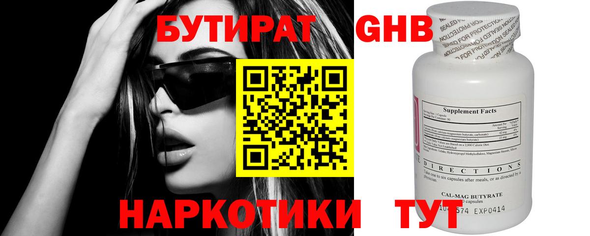 Крымск  БУТИРАТ бутандиол  Вход с VPN 