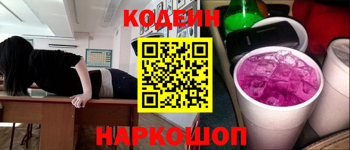 Codein напиток Lean (лин)  Кодеиновый сироп Lean Purple Drank  Крымск  Вход с VPN 